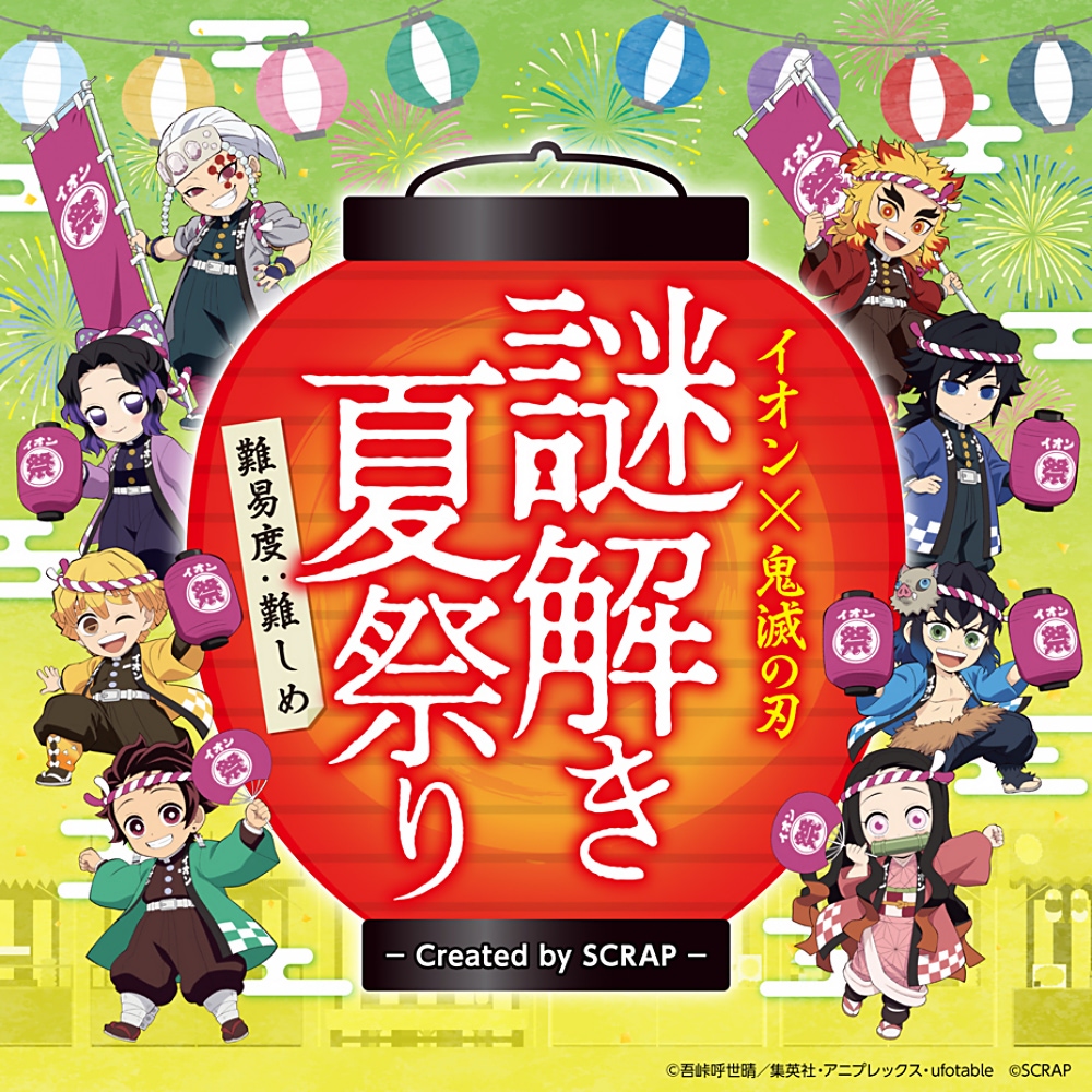 鬼滅の刃】この夏はイオンで炭治郎たちと祭りに全集中