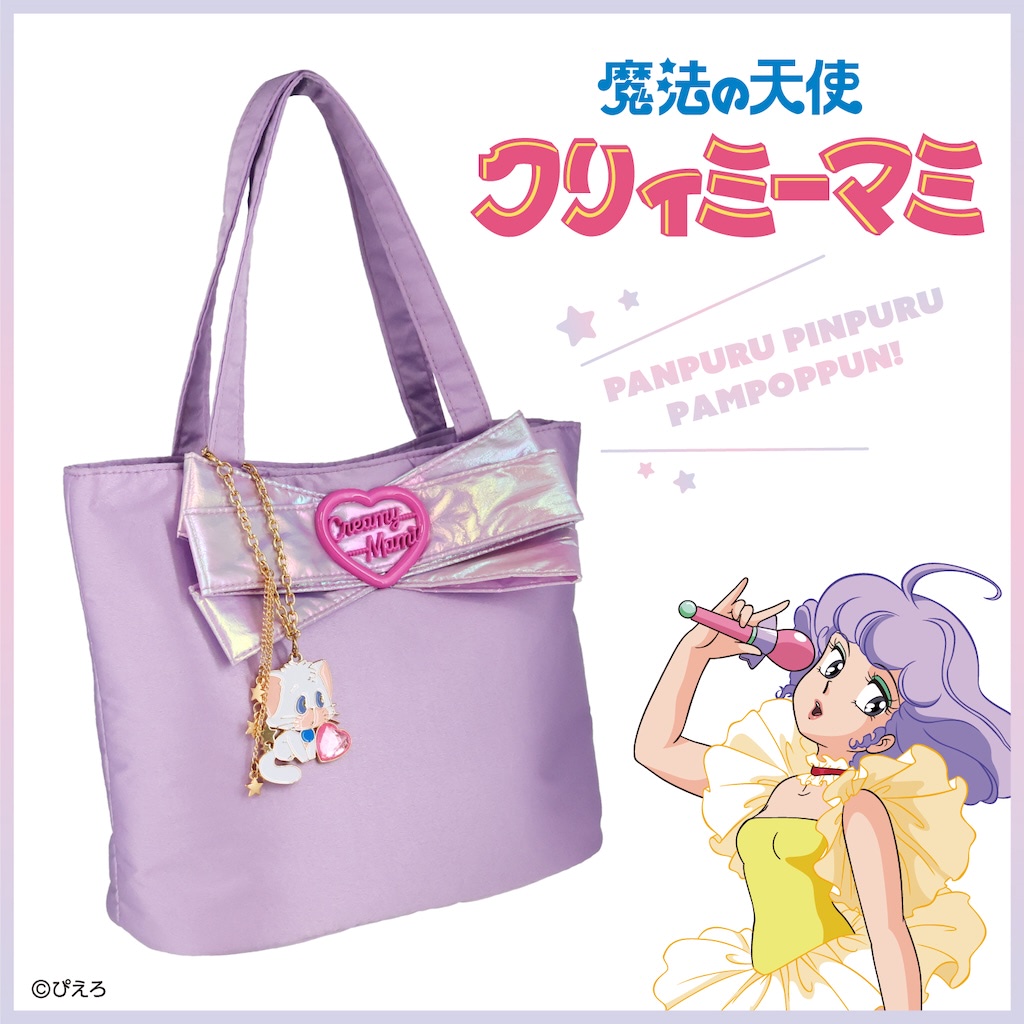 魔法の天使クリィミーマミ』の世界観溢れるファッション雑貨が目白押し