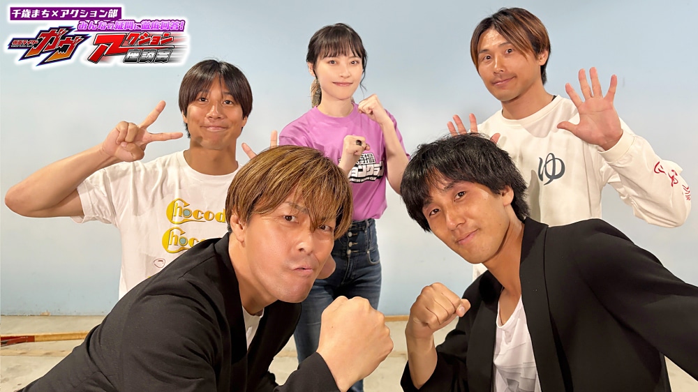 仮面ライダーガヴ】アクション座談会がTTFCで配信開始