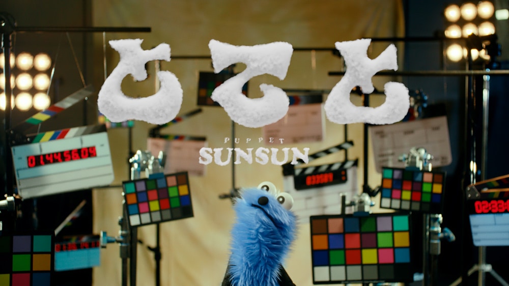 パペットスンスン】デビュー曲『とてと』のMV公開！ ノンノンや