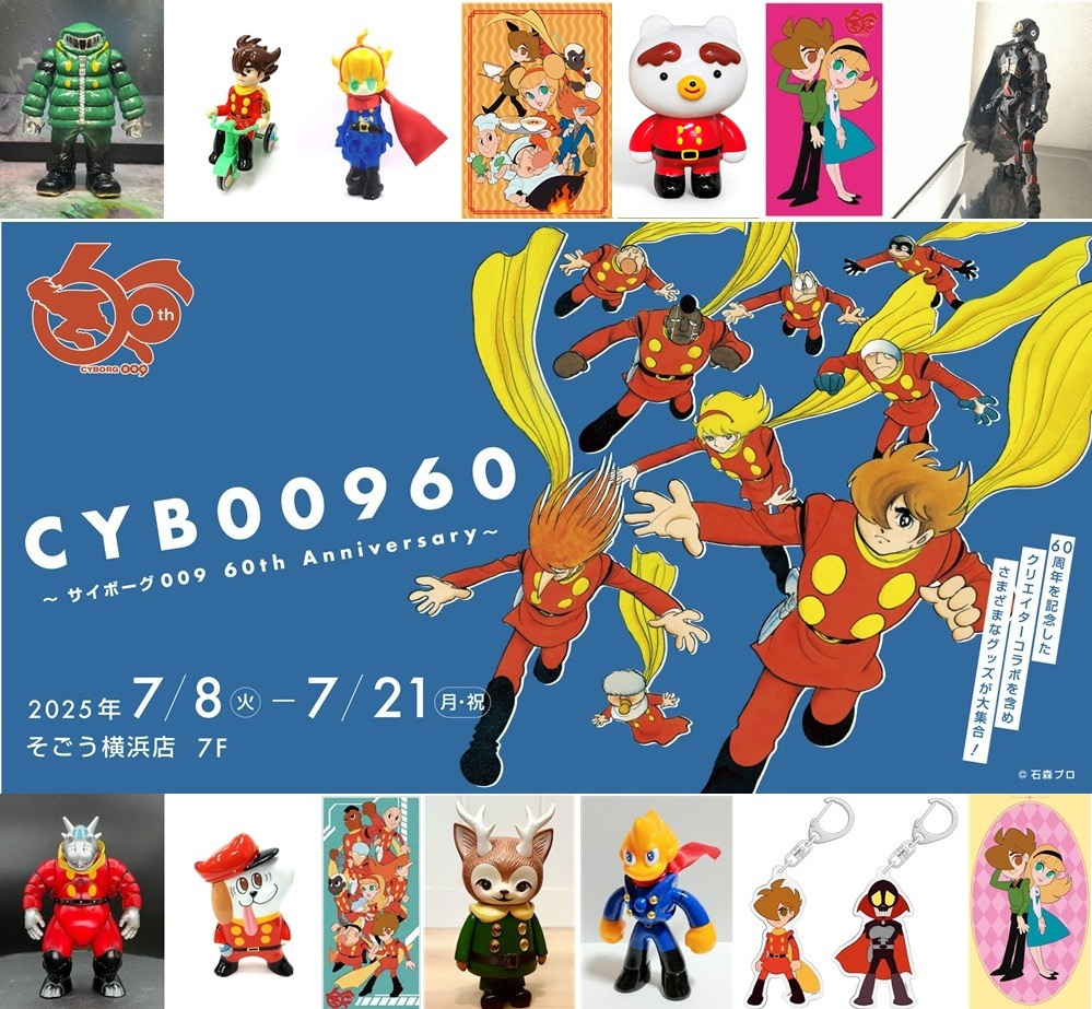 CYB00960 ～サイボーグ009 60th Anniversary～』販売アイテム一挙に