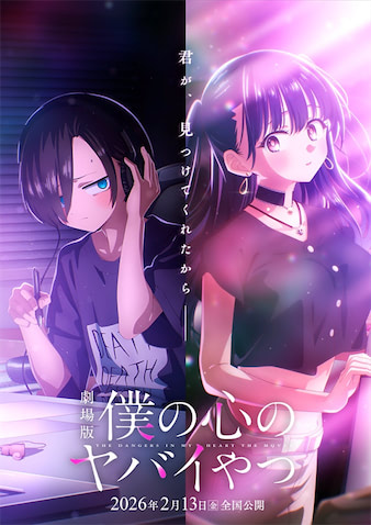 劇場版『僕の心のヤバイやつ』】2月13日公開！ ティザービジュアルとPV