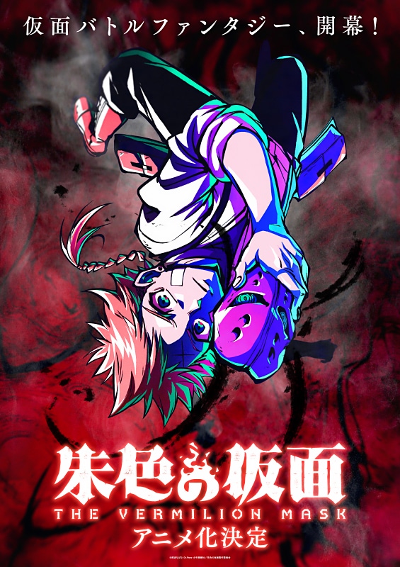 朱色の仮面』アニメ化決定！ ティザービジュアル、アニメ化決定