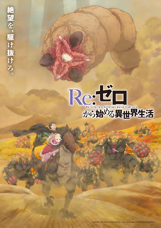 Re：ゼロから始める異世界生活】4th seasonティザーPVや新衣装のキャラ