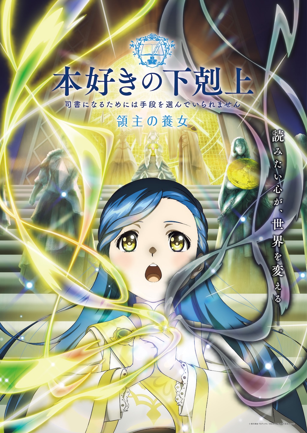 新アニメ】『本好きの下剋上 領主の養女』2026年春・放送決定