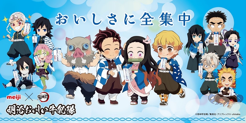 明治おいしい牛乳×鬼滅の刃】描き下ろしイラストのコラボグッズを当て