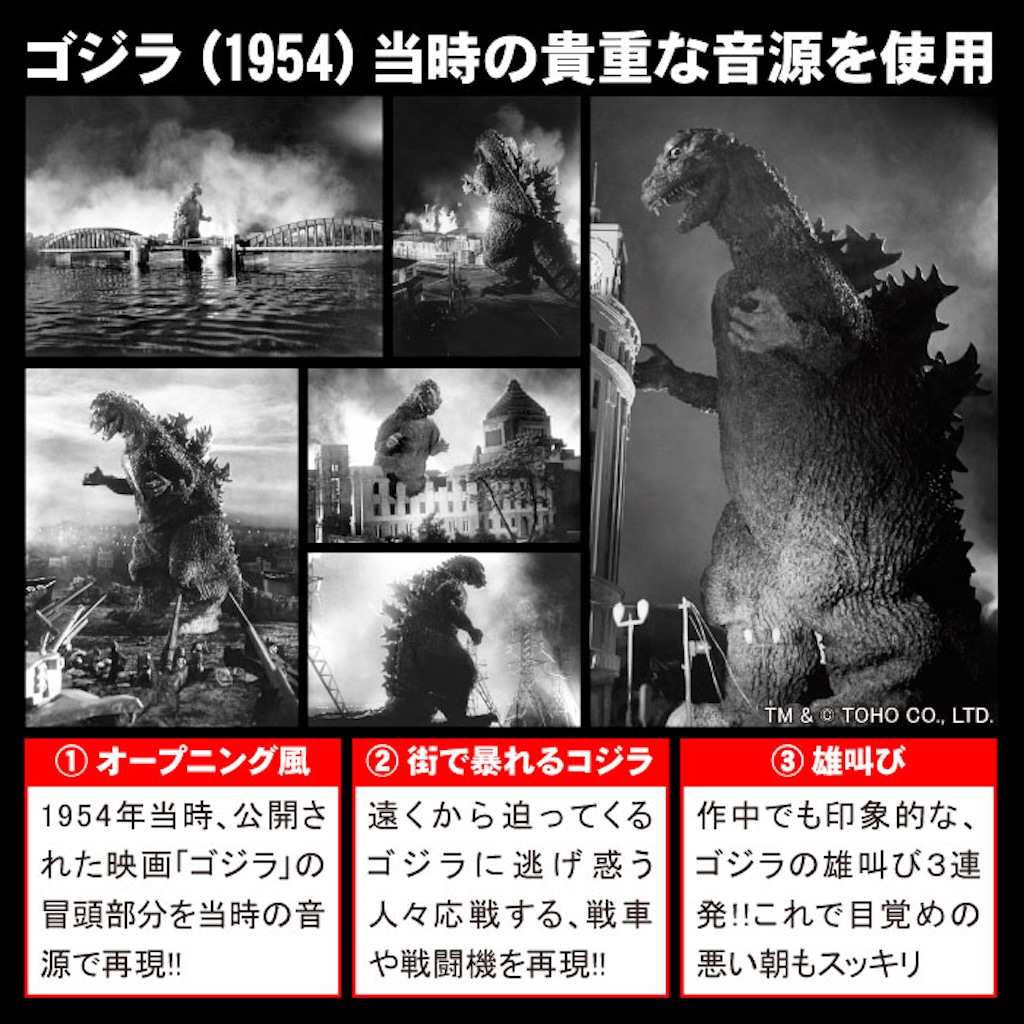 ゴジラ】目覚めは “ゴジラの咆哮” ！ 1954年貴重音源収録「目覚まし