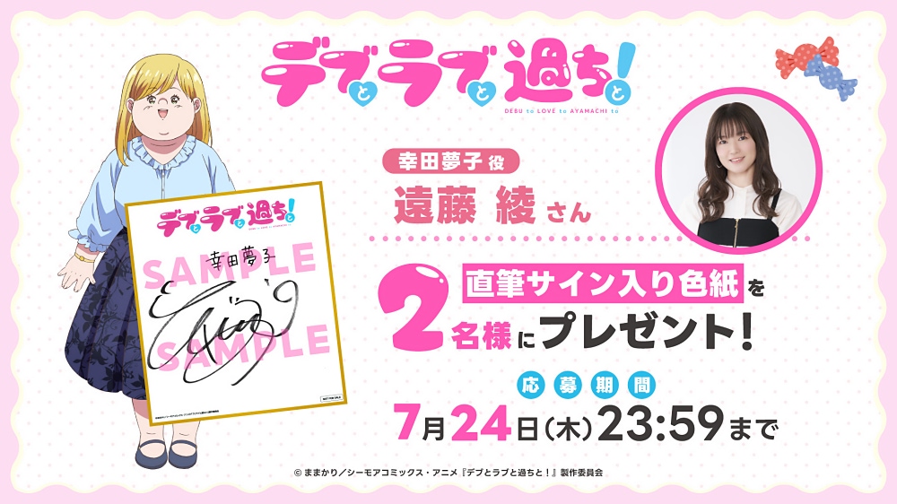 デブとラブと過ちと！』ビジュアル＆PV公開！ キャストに遠藤綾と内田