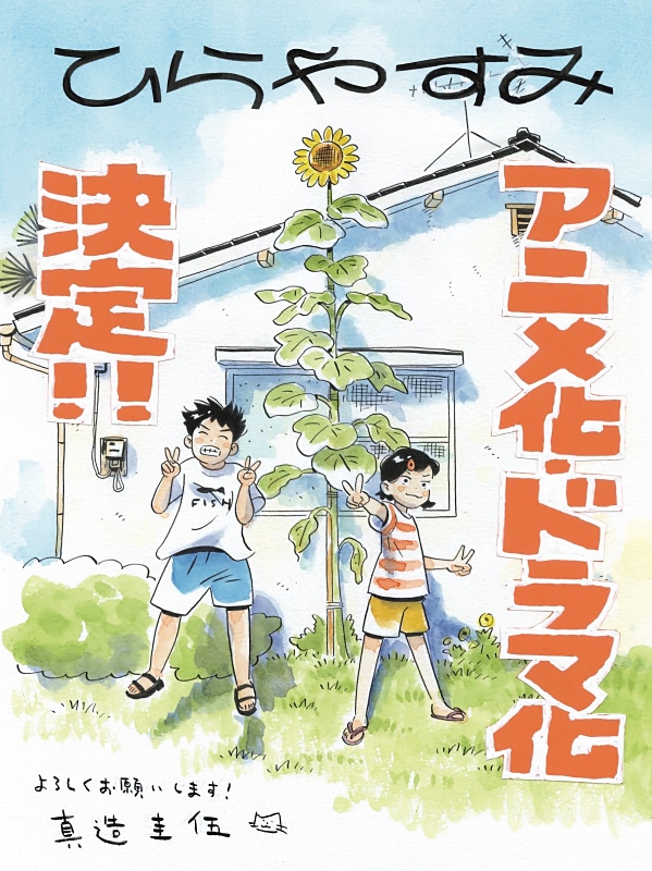 漫画『ひらやすみ』アニメ＆実写ドラマ化決定！ 原作者喜びのイラスト