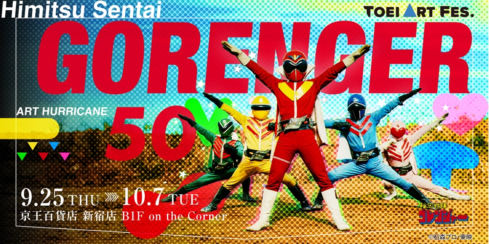 TOEI ART FES.秘密戦隊ゴレンジャー ART HURRICANE 50』プロモカード