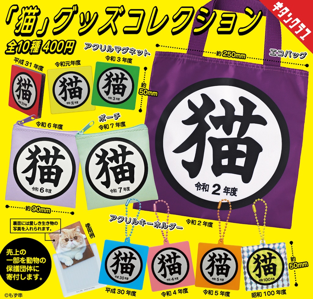 強め “猫” アピに最適！ 「猫」グッズコレクション