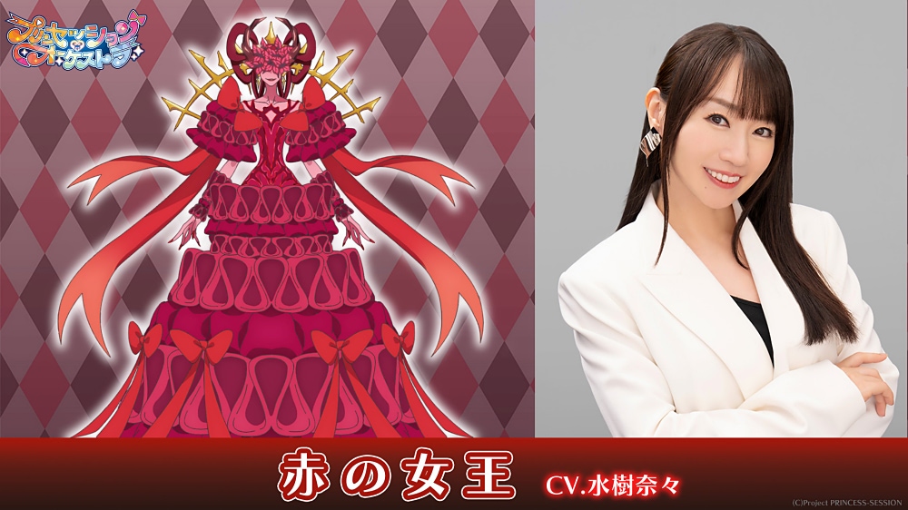 プリンセッション・オーケストラ】赤の女王役は水樹奈々