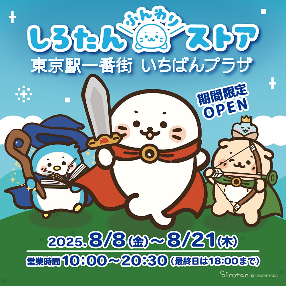 しろたん】東京駅一番街に期間限定ポップアップストアオープン！ 限定