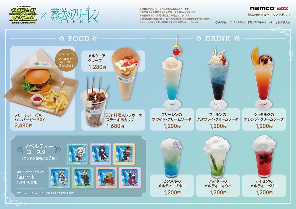 葬送のフリーレン×東急歌舞伎町タワー】アトラクションとコラボフード