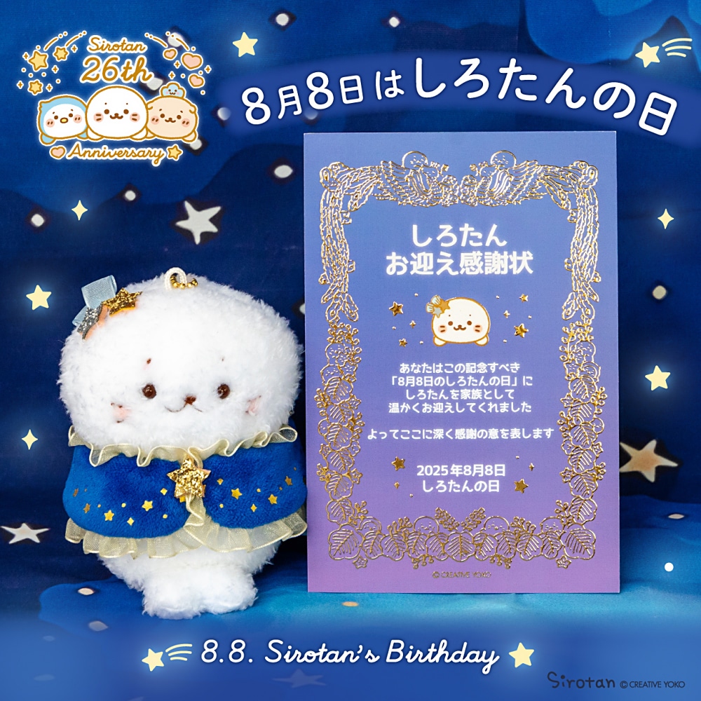 しろたん】8月8日「しろたんお誕生日フェア」開催！ ノベルティ