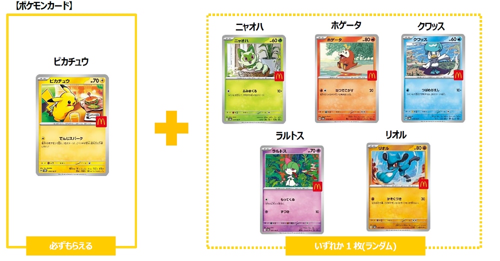 マクドナルド】8月8日からは『ポケモン』！ ポケモンカードも
