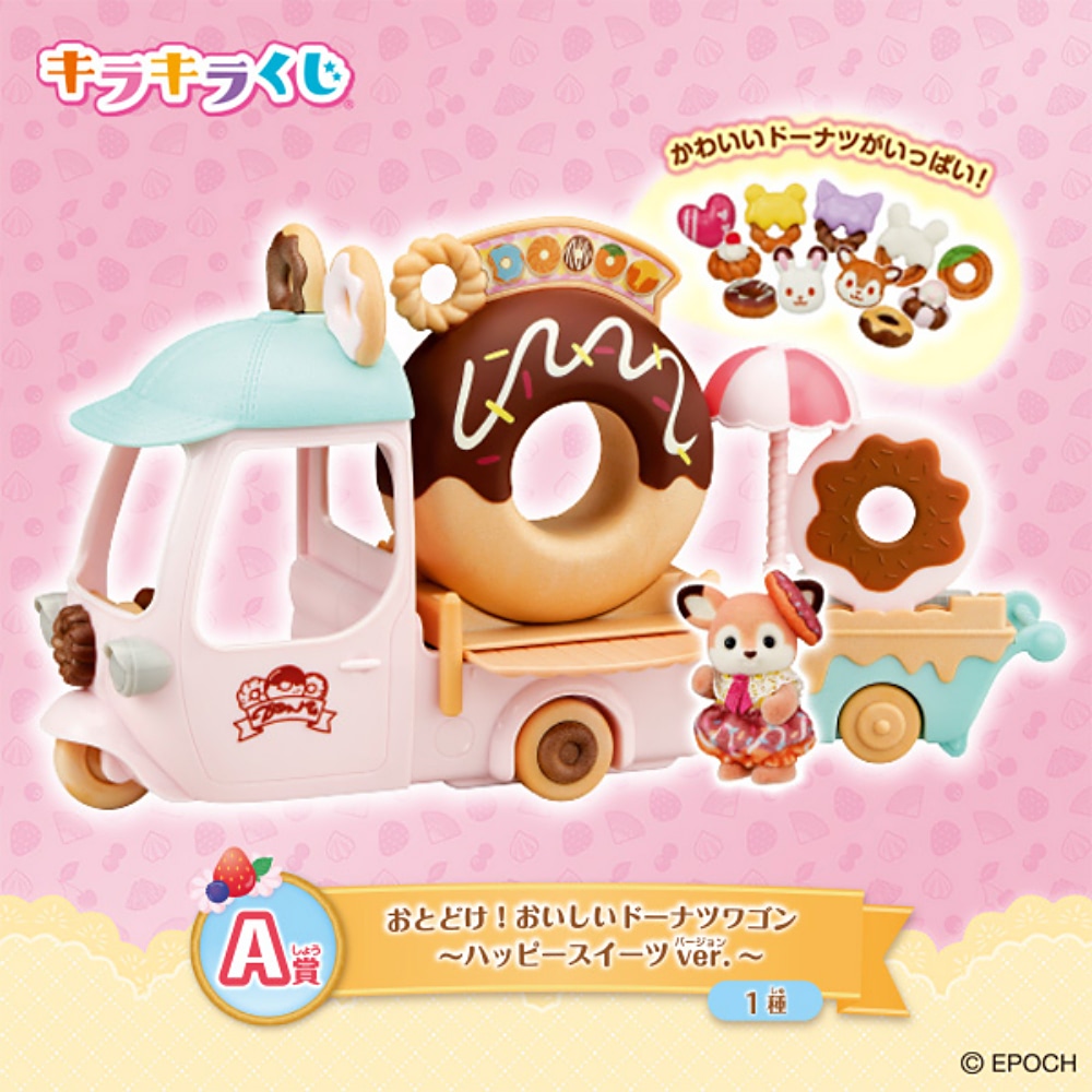 シルバニアファミリーくじ キラキラくじ ハッピースイーツ C賞 8月23日(土)ファミリーマートにて発売！「シルバニアファミリー