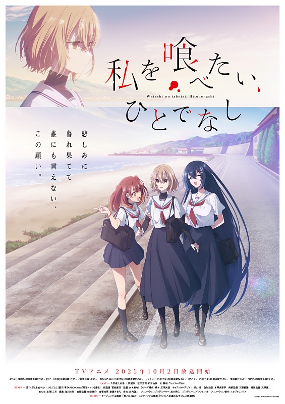 私を喰べたい、ひとでなし　早期購入予約特典　メインビジュアル番宣ポスタ 私を喰べたい、ひとでなし】10月2日放送開始！ メインビジュアル＆PV