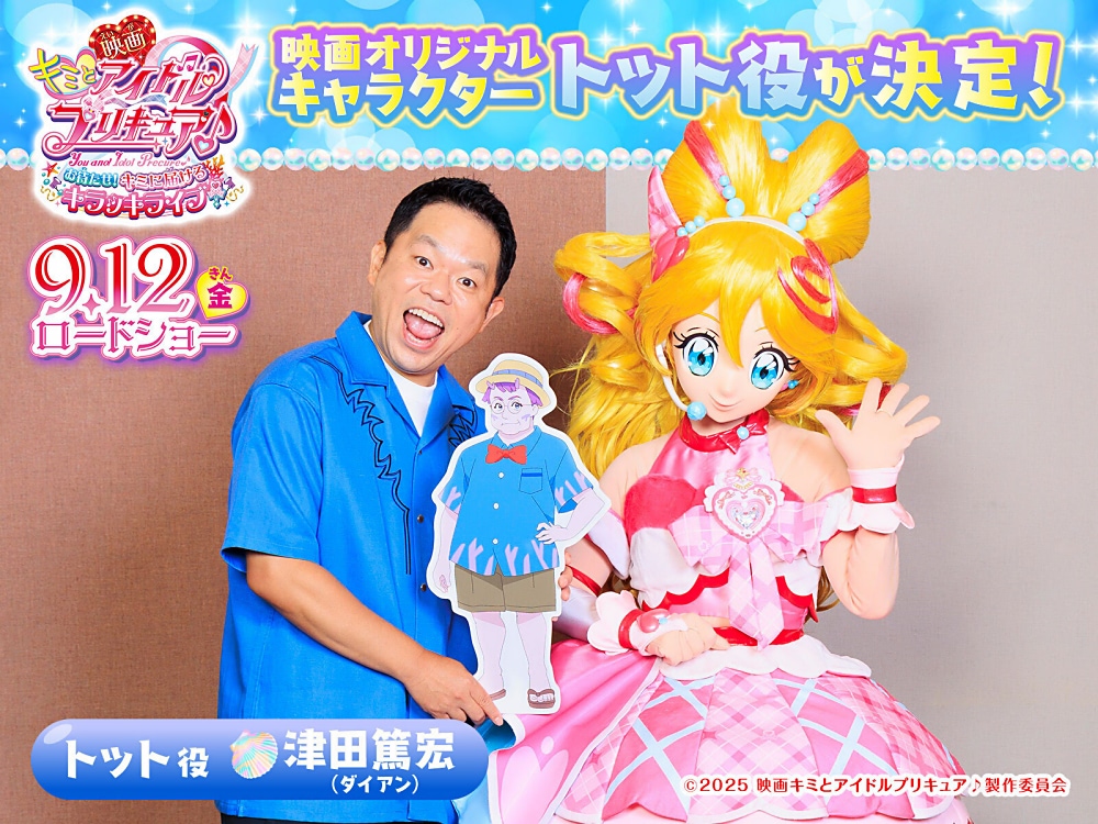 映画キミとアイドルプリキュア♪』ゲスト声優にダイアン・津田篤宏