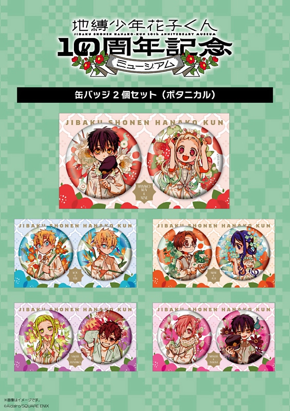 花子くん　ミュージアム　アクリルスタンド　缶バッジ　１０th 花子くん 10周年記念 ミュージアム 限定 ジュエリー 缶バッジ