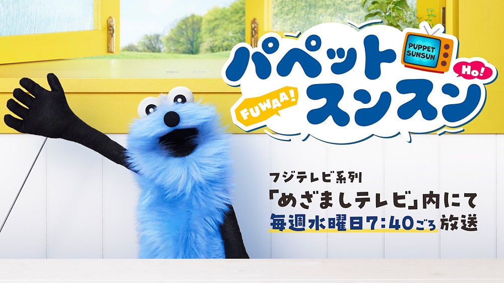 パペットスンスン】「niko and …」と初コラボのアイテムがかわいすぎ