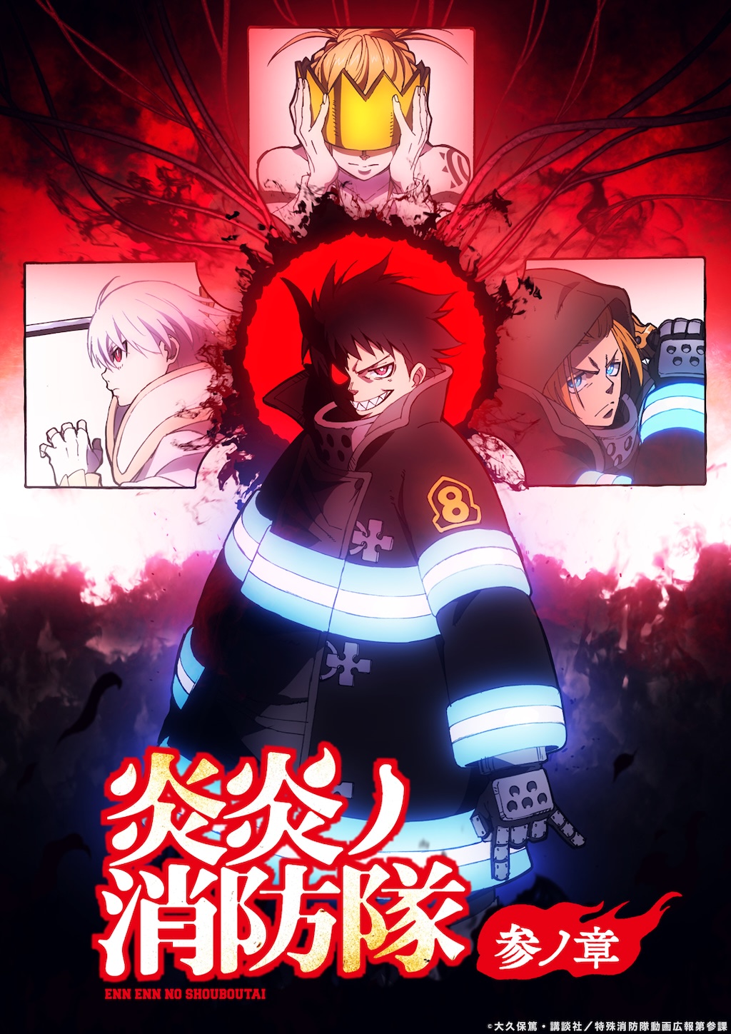 炎炎ノ消防隊 炎炎ノ消防隊』参ノ章 第2クールティザービジュアル公開