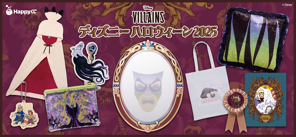 ディズニーヴィランズ happyくじ まとめ売り ディズニーヴィランズくじが今年も発売 ポシェットやフィギュアなど11