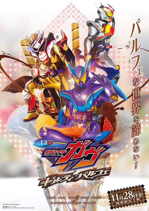 Vシネ『仮面ライダーガヴ ギルティ・パルフェ』が11月28日に全国期間