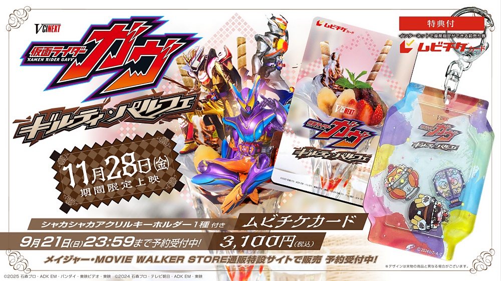 Vシネ『仮面ライダーガヴ ギルティ・パルフェ』が11月28日に全国期間