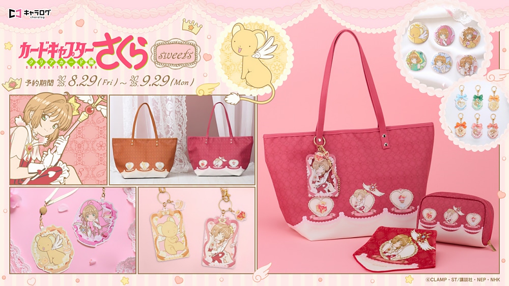 カードキャプターさくら】大量のオリジナルグッズはsweetsが