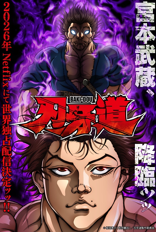 刃牙道】2026年Netflixで世界独占配信決定！ PV＆ビジュアル公開