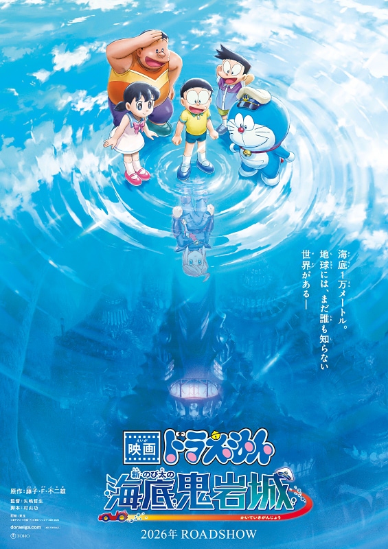 2026年『映画ドラえもん 新・のび太の海底鬼岩城』公開決定