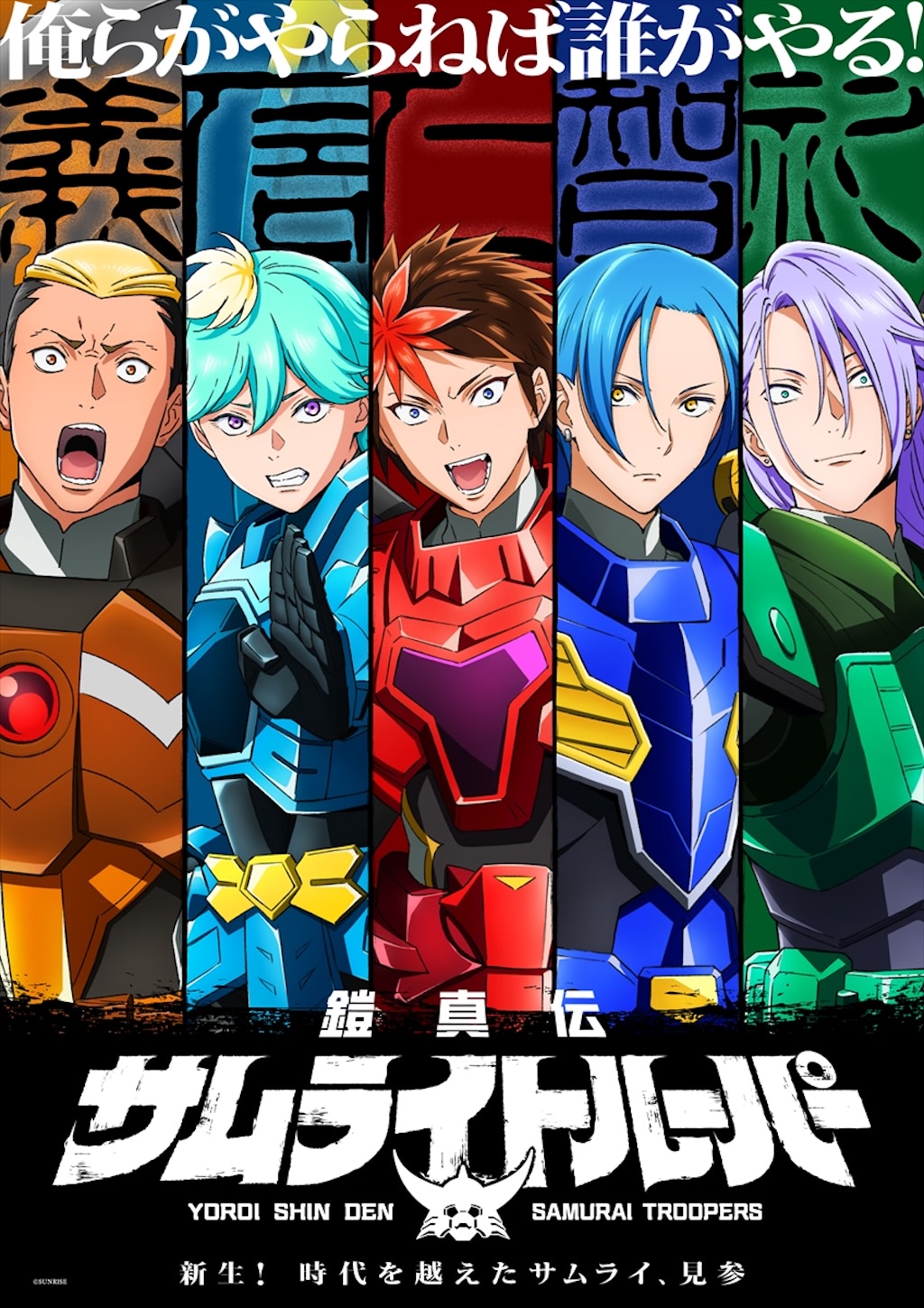 鎧真伝サムライトルーパー』ビジュ＆PV公開！ キャストは榎木淳弥