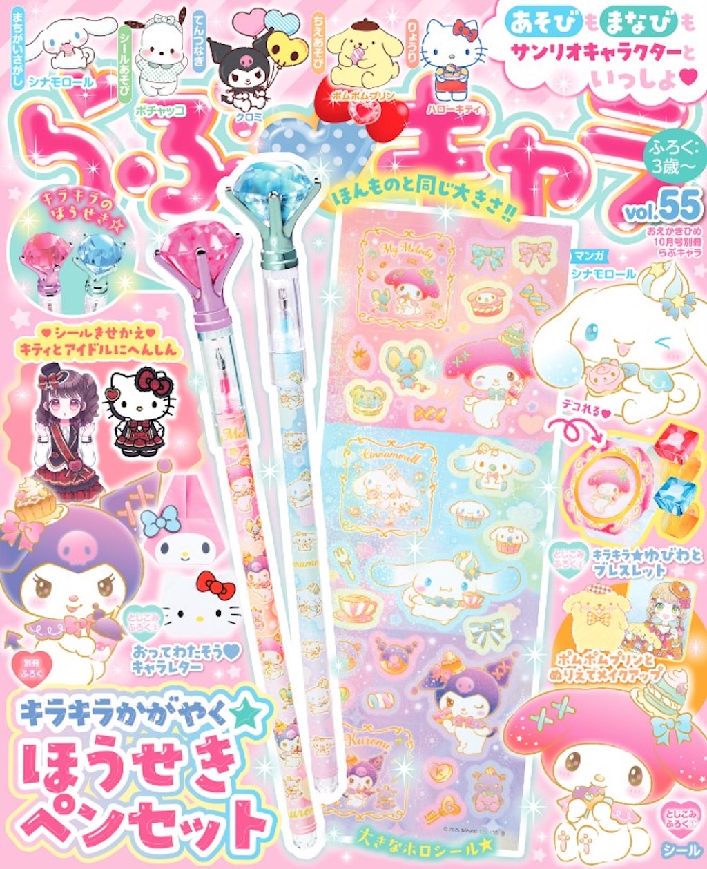 らぶキャラvol.55』SP付録にマイメロディ＆クロミ＆シナモロールの