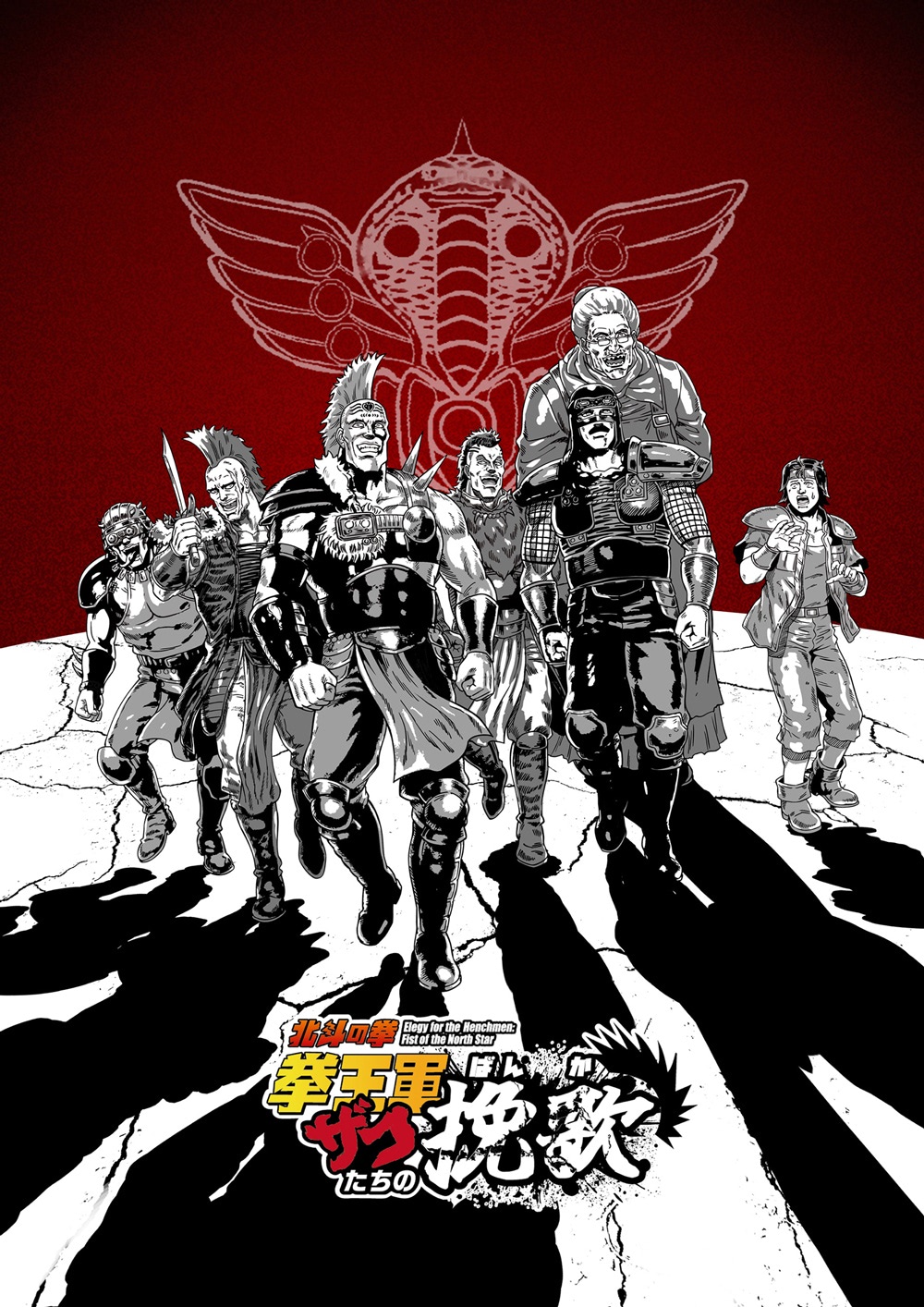 北斗の拳】「北斗四兄弟」キャスト発表！意気込みコメント到着 