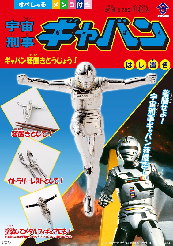 宇宙刑事ギャバン】蒸着！ じゃなくて着膳！ 今度はギャバンが箸置きに