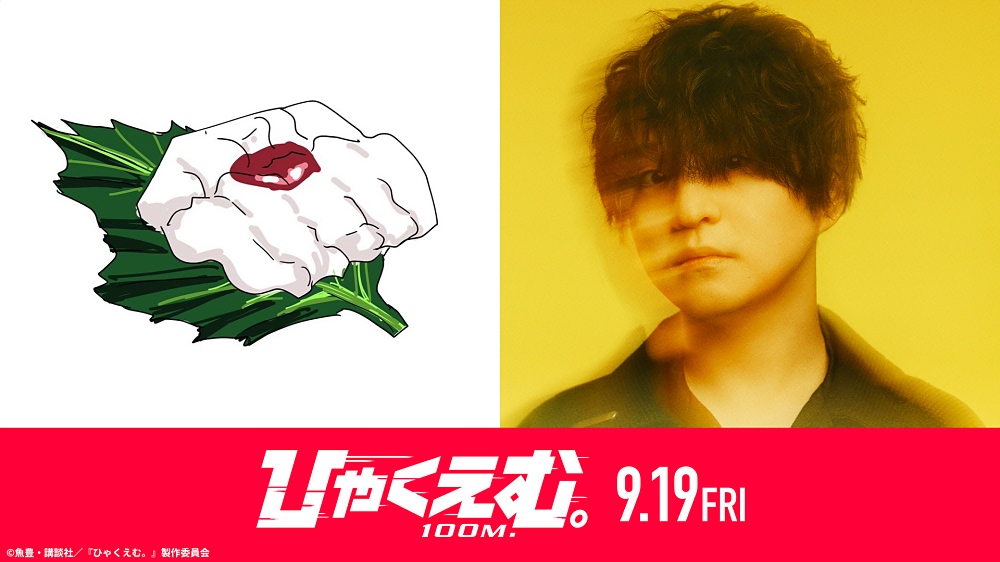 ひゃくえむ。】原作者・魚豊とOfficial髭男dismの藤原聡のスペシャル