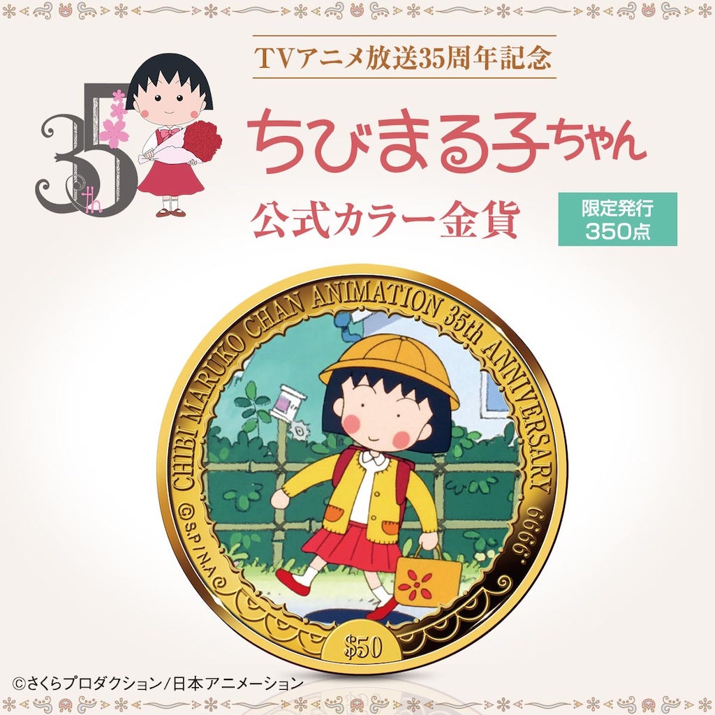 ちびまる子ちゃん】まる子が輝く！ 純金の記念金貨 | アニメージュ