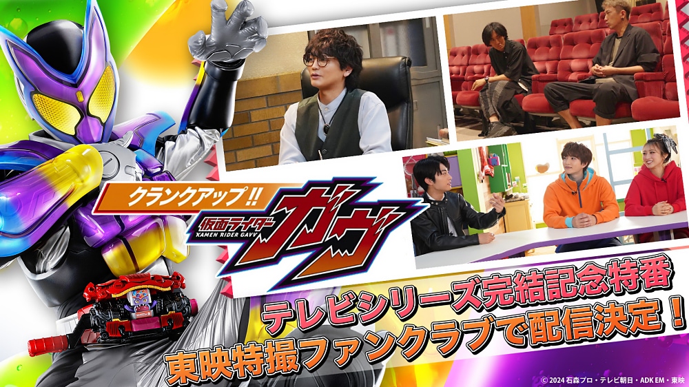 クランクアップ！！仮面ライダーガヴ】9月21日配信開始！ YouTubeでは
