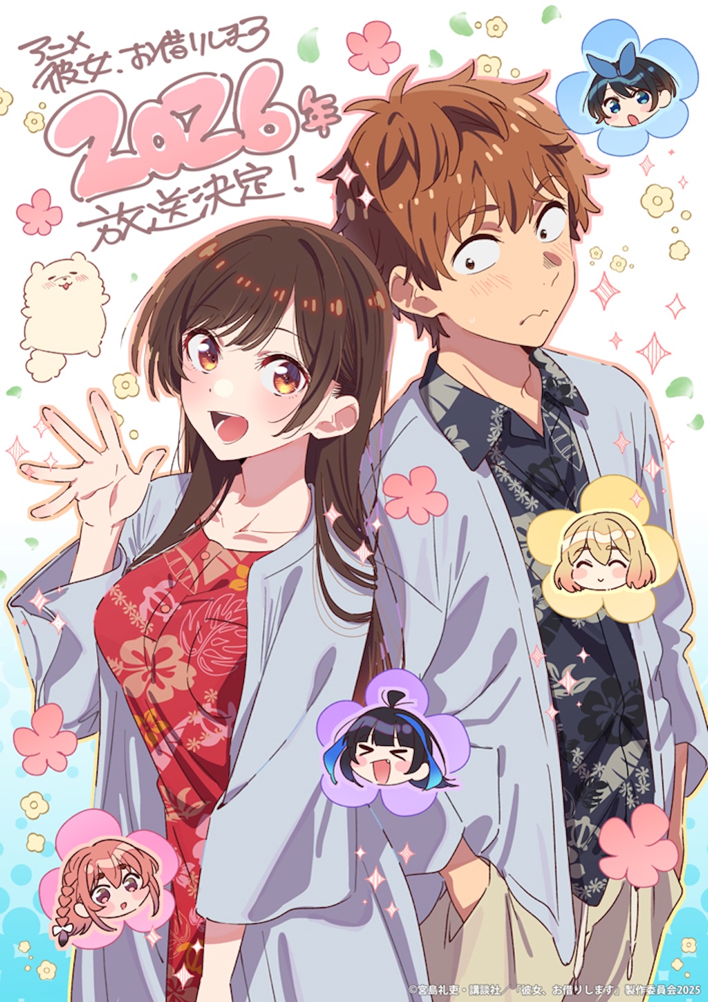 彼女、お借りします』第5期2026年開始！ キャラデザ・平山寛菜イラスト