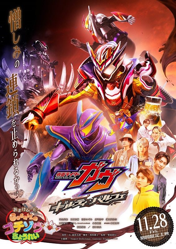 Vシネクスト『仮面ライダーガヴ ギルティ・パルフェ』本ポスター・予告