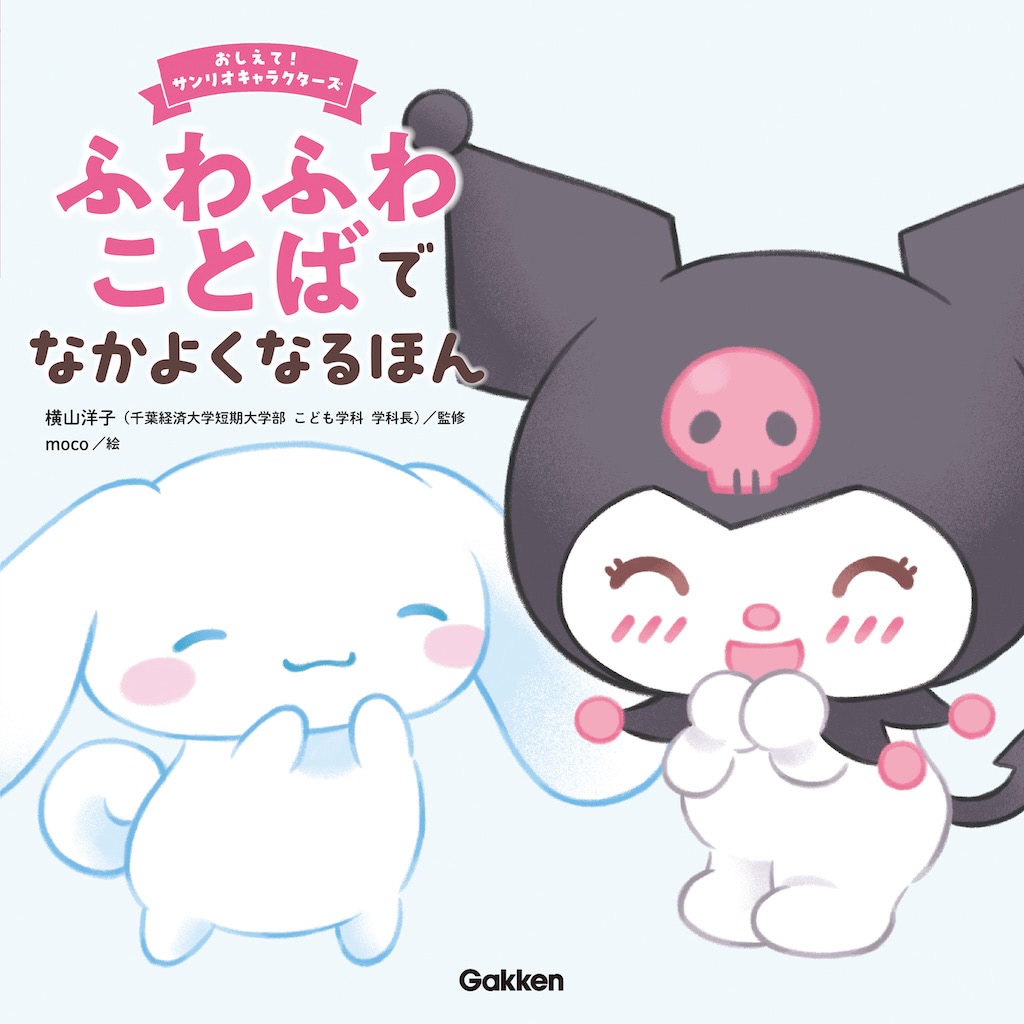 累計15万部突破・絵本シリーズ『ふわふわことばでなかよくなるほん