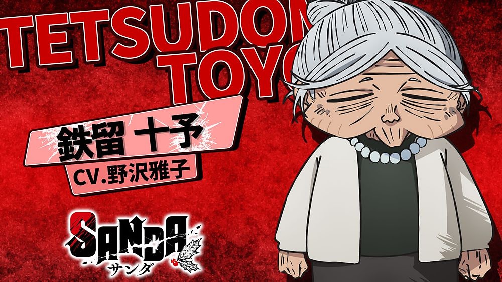 SANDA】野沢雅子が95歳の鉄留十予役に決定！ OP＆ED映像も公開