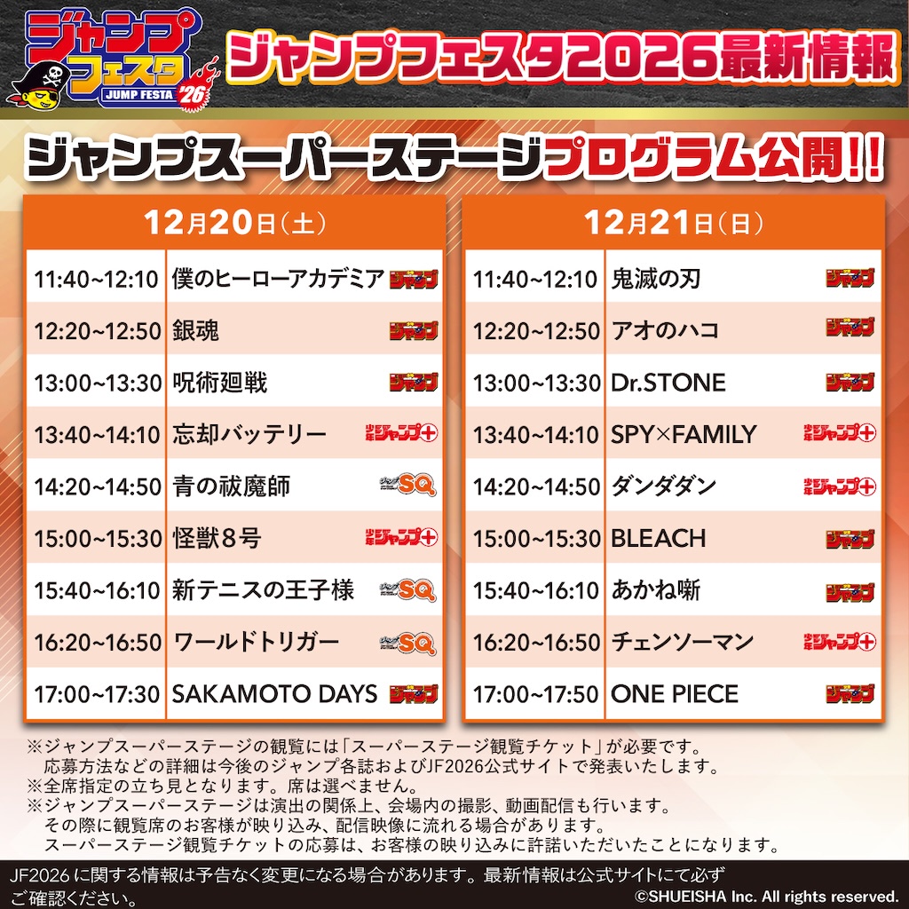 ジャンプフェスタ2026」全ステージプログラム＆出演キャスト一挙公開