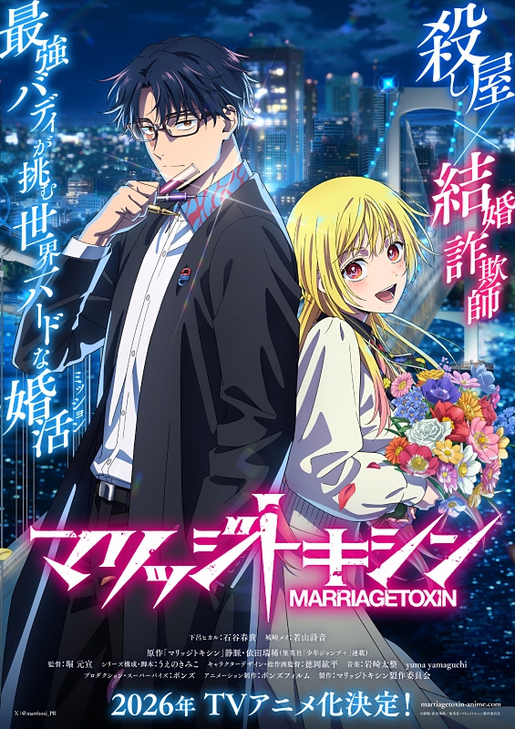 マリッジトキシン』2026年TVアニメ化決定！ ティザービジュアル
