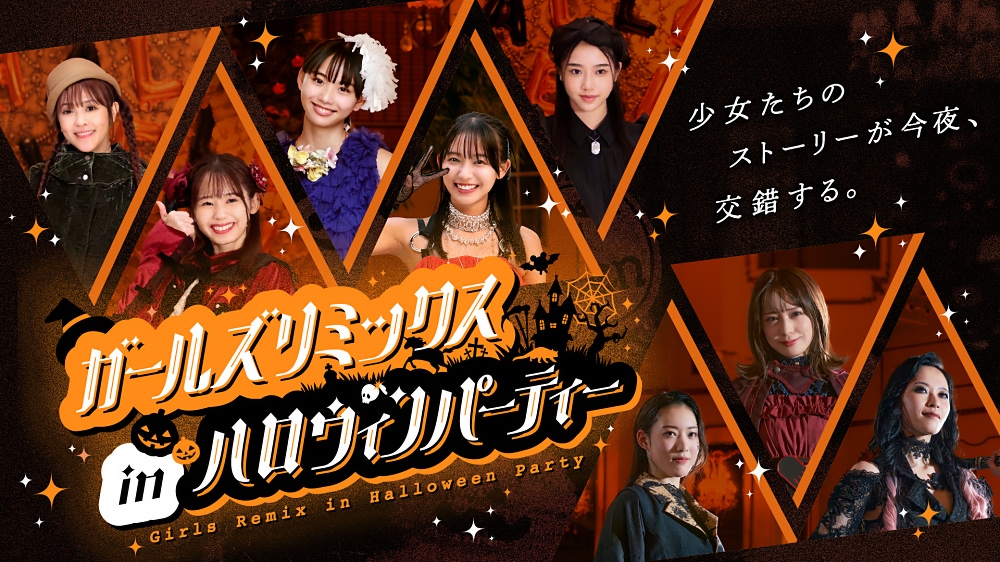 TTFC】ガールズリミックスシリーズ第3弾！ ハロウィンパーティー予告と
