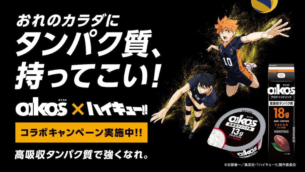 ハイキュー!!】「ダノン オイコス」 コラボ特製デザインアイテムをGET