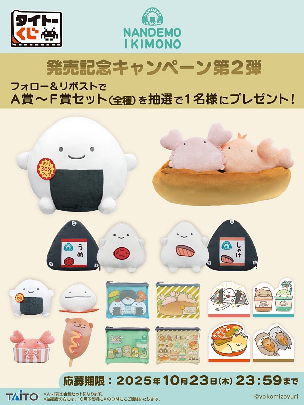 なんでもいきもの】よこみぞゆり全面プロデュースでタイトーくじに登場