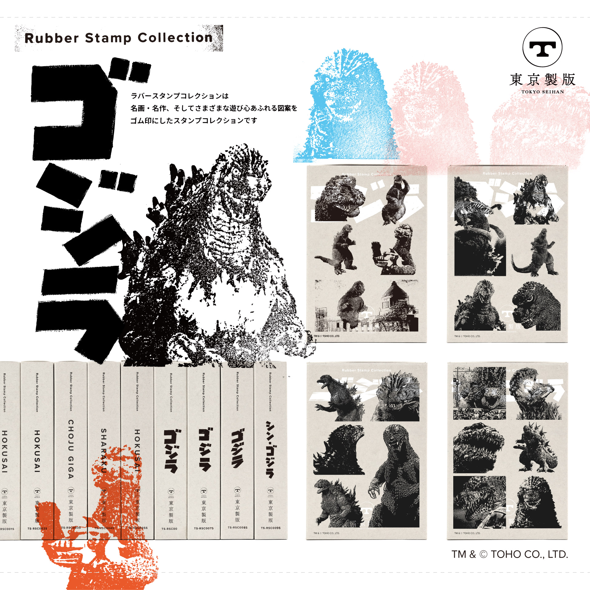 ゴジラ】昭和・平成・令和の『ゴジラ』を捺す！ 迫力印面・集めたく