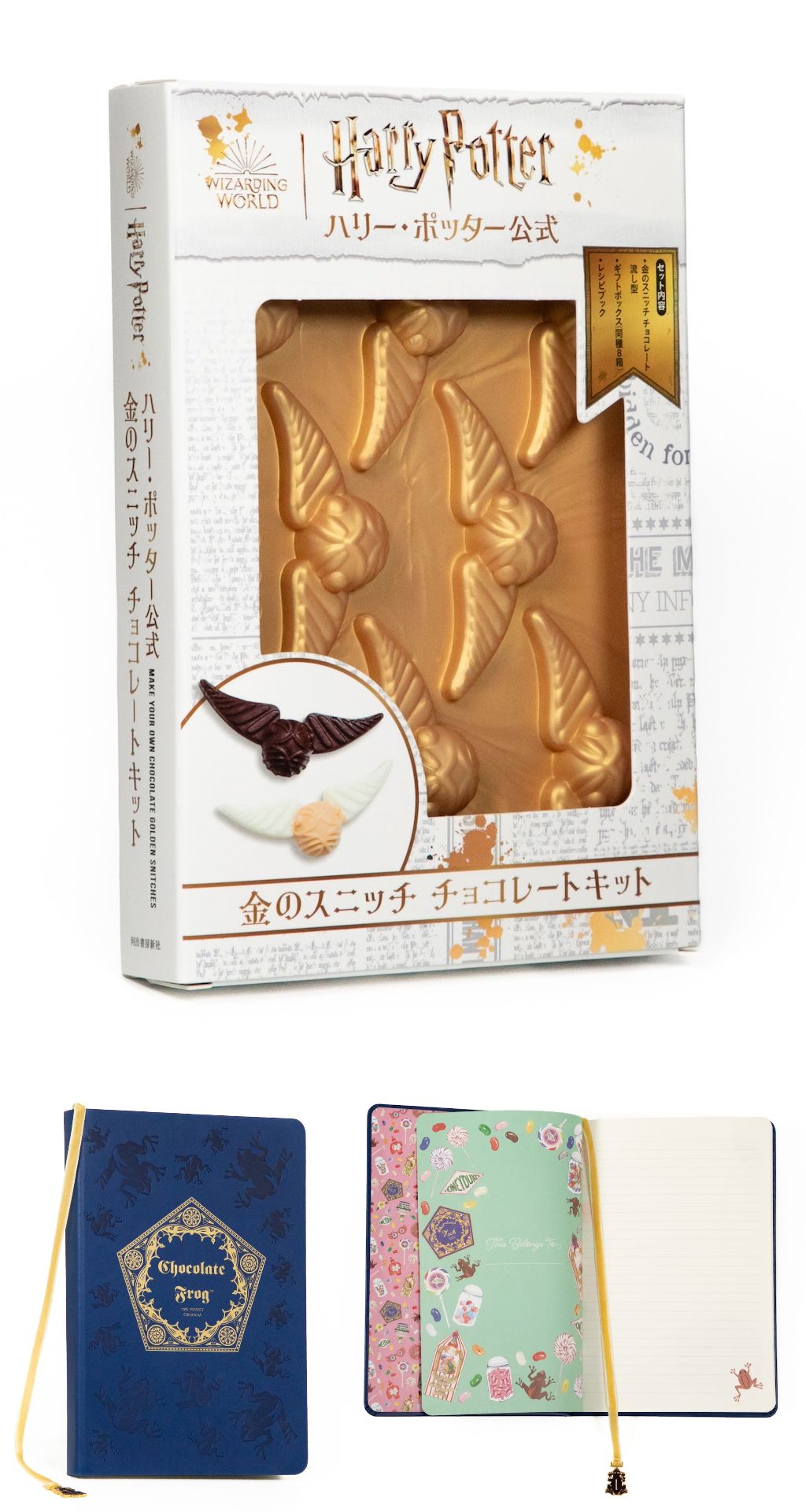 ハリー・ポッター】金のスニッチ型チョコが作れる☆カエルチョコノート